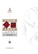 中国百部秦腔大系丛书&middot;商周卷