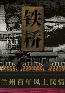铁桥&mdash;&mdash;兰州百年风土民情