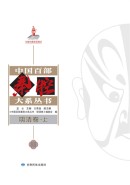 中国百部秦腔大系丛书&middot;明清卷（上、中、下）