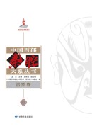 中国百部秦腔大系丛书&middot;晋隋卷