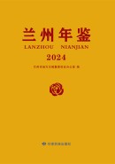 兰州年鉴（2024）