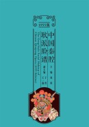 中国秦腔耿派脸谱（1955版）