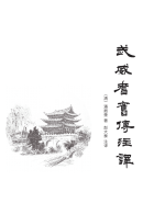 《武威耆旧传》注译