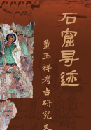 石窟寻迹&mdash;&mdash;董玉祥考古研究文集
