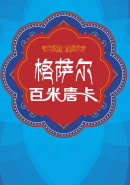 格萨尔百米唐卡（汉藏对照）