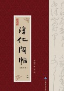 淳化阁帖（肃府本）（上、下册）