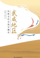 武威地区民族交往交流交融史