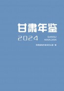 甘肃年鉴（2024）