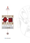 中国百部秦腔大系丛书&middot;三国卷