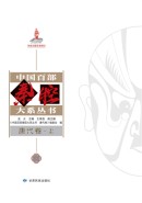 中国百部秦腔大系丛书&middot;唐代卷（上、中、下）