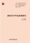 《新时代中华民族观研究》
