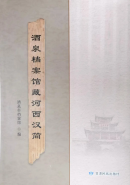 《酒泉档案馆藏河西汉简》