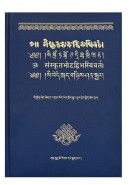 《梵藏对照词典（修订版）》