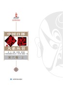 中国百部秦腔大系丛书&middot;宋代卷（上、中、下）