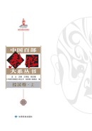 中国百部秦腔大系丛书&middot;战国卷（上、下）