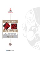 中国百部秦腔大系丛书&middot;元代卷