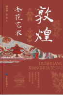 《敦煌香花艺术》