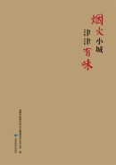 《烟火小城，津津有味》