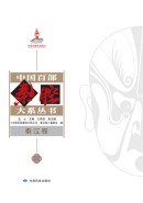 中国百部秦腔大系丛书&middot; 秦汉卷