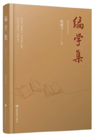 新书速递 | 《编学集》出版