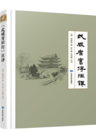 《武威耆旧传》注译