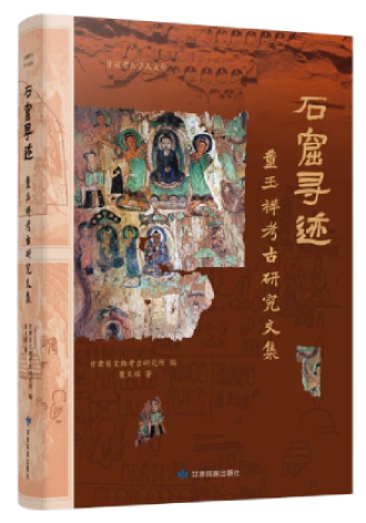 石窟寻迹&mdash;&mdash;董玉祥考古研究文集