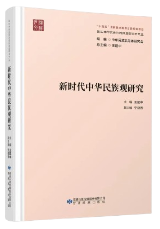 新书速递 | 《新时代中华民族观研究》出版