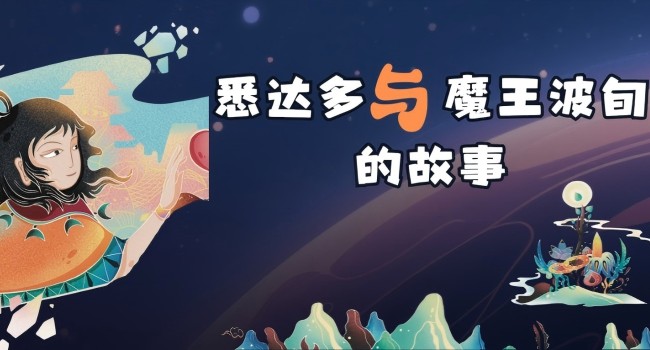 《悉达多与魔王波旬的故事》：敦煌壁画里的少年，教会孩子直面未知的勇气