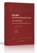 同心筑梦：中华民族共同体意识研究与实践（上、中、下册）（ 藏文）