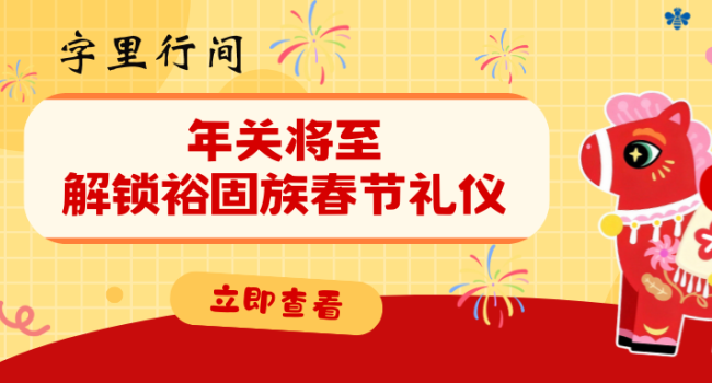 字里行间 | 年关将至，解锁裕固族春节礼仪