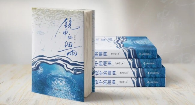新书推介 | 《镜中的细雨》：一场落入心湖的细雨