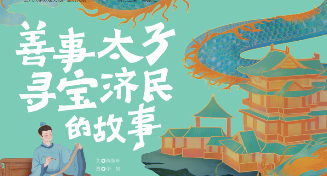 《善事太子寻宝济民的故事》：善事太子的寻宝之旅，藏着动人的济世情怀 | 03