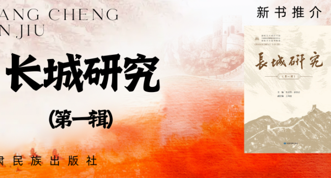 新书推介 | 《长城研究》（第一辑）