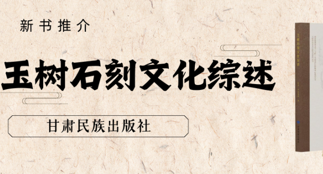新书推介丨《玉树石刻文化综述》：解锁高原石刻的文明密钥