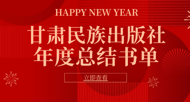 岁末回眸｜甘肃民族出版社2025年度重点好书盘点