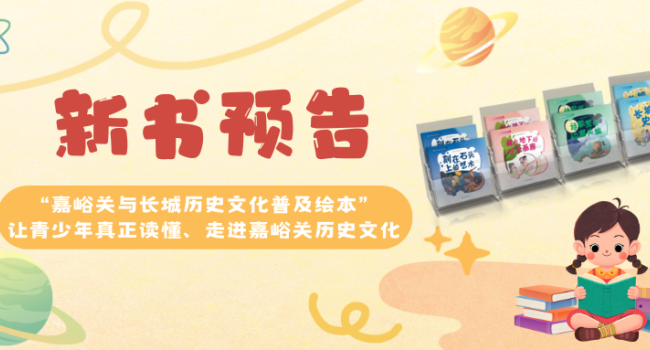 新书预告丨&ldquo;天下第一雄关&rdquo;的千年密码，被这套《嘉峪关与长城历史文化普及绘本》解锁了