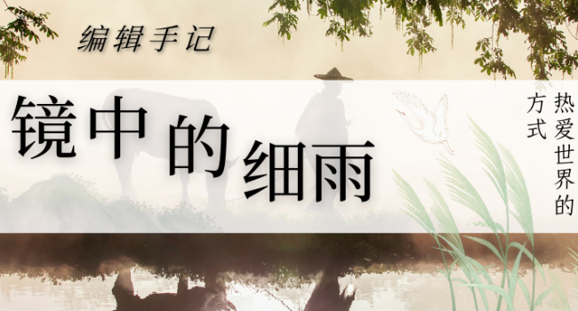 编辑手记 | 《镜中的细雨》：诗歌，一种热爱世界的方式