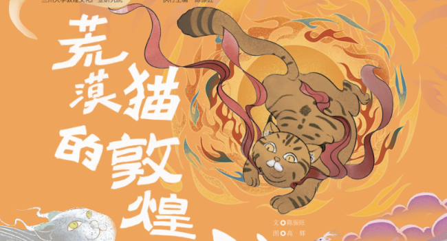 《荒漠猫的敦煌日记》：我是敦煌 &ldquo;千年观察员&rdquo;，我带着日记本来啦 | 01