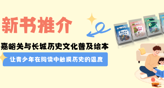 新书推介｜这套嘉峪关文化绘本，让青少年读懂历史的厚度与温度（分册介绍）