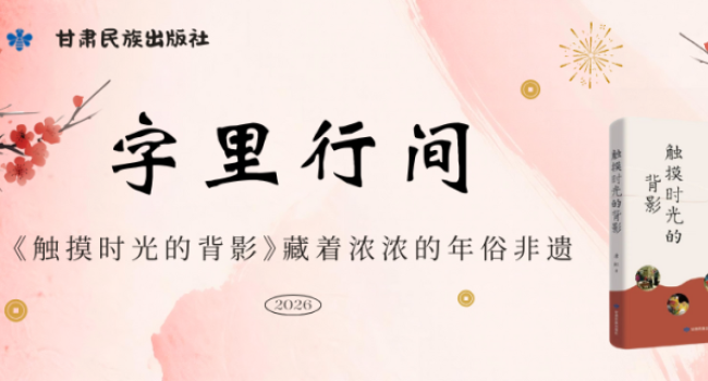 墨写春联、扁食守岁，《触摸时光的背影》藏着浓浓的年俗非遗丨字里行间