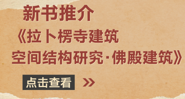 新书推介 | 《拉卜楞寺建筑空间结构研究&middot;佛殿建筑》