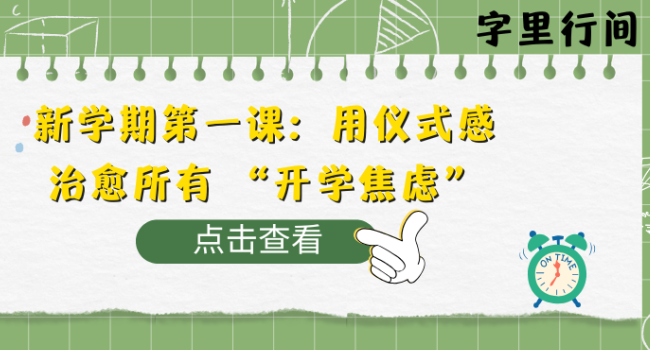 新学期第一课：用仪式感治愈所有 &ldquo;开学焦虑&rdquo; | 字里行间