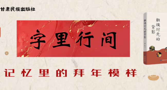 暖炕、闲谈、&ldquo;卷子钱&rdquo;&mdash;&mdash;记忆里的拜年模样丨字里行间