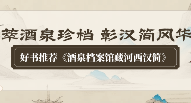 萃酒泉珍档 彰汉简风华 | 好书推荐《酒泉档案馆藏河西汉简》