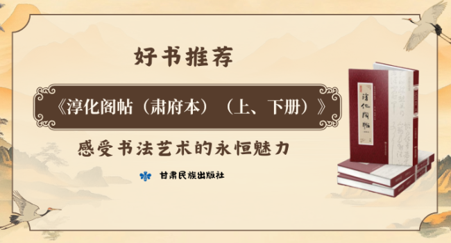 好书推荐丨《淳化阁帖（肃府本）（上、下册）》：匠心复刻，让千年法帖触手可及