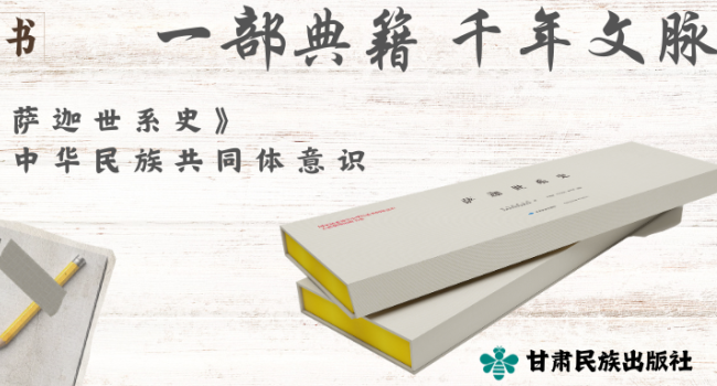 一部典籍，千年文脉&mdash;&mdash;明刻本《萨迦世系史》助力铸牢中华民族共同体意识 | 编辑荐书