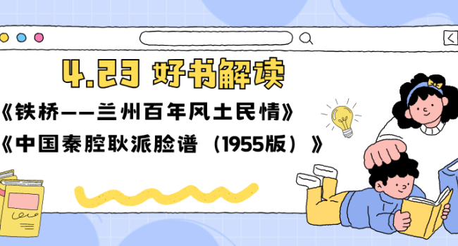 4&middot;23好书解读｜《铁桥&mdash;&mdash;兰州百年风土民情》《中国秦腔耿派脸谱（1955 版）》