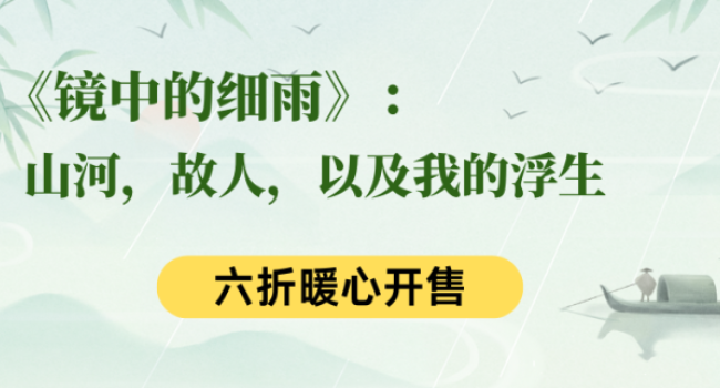 六折暖心开售 | 《镜中的细雨》：山河，故人，以及我的浮生