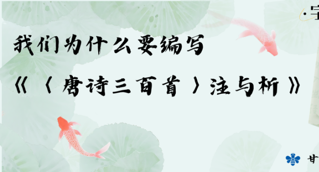 我们为什么要编写《〈唐诗三百首〉注与析》