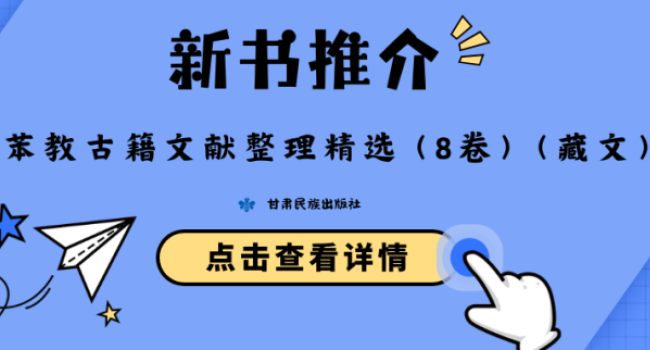 新书六折购｜《苯教古籍文献整理精选（8卷）（藏文）》&mdash;&mdash;守护典籍，传承文脉